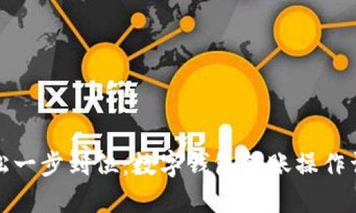 轻松一步到位：数字钱包转账操作详解