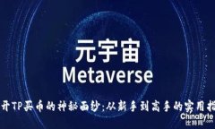 揭开TP买币的神秘面纱：从新手到高手的实用指南