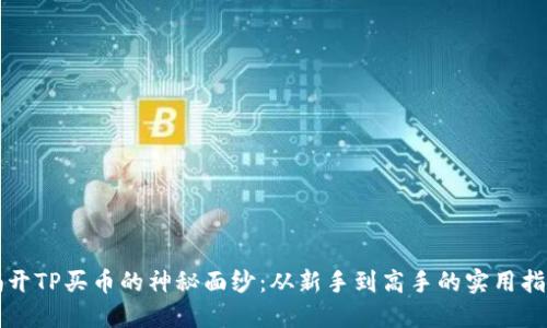 揭开TP买币的神秘面纱:从新手到高手的实用指南