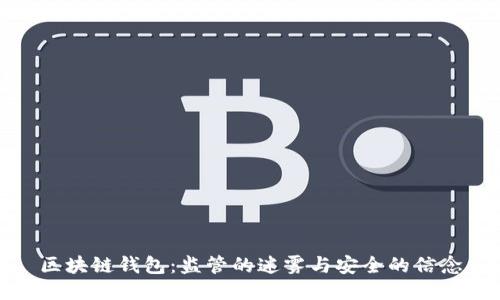 区块链钱包：监管的迷雾与安全的信念