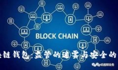 区块链钱包：监管的迷雾与安全的信念