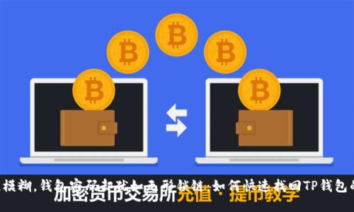 当记忆模糊,钱包密码却犹如无形锁链:如何快速找回TP钱包的密码?