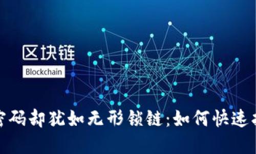 当记忆模糊,钱包密码却犹如无形锁链:如何快速找回TP钱包的密码?