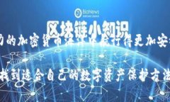   如何安全存储你的数字资产？揭开区块链冷钱包