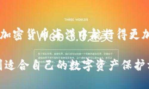   如何安全存储你的数字资产？揭开区块链冷钱包的神秘面纱！ / 
 guanjianci 区块链, 冷钱包, 数字资产 /guanjianci 

引言：数字资产的保护需求
随着虚拟货币的不断崛起，越来越多的人开始关注并投资于加密货币。然而，伴随而来的是安全性的问题，尤其是数字资产如何安全存储。你可能听说过“热钱包”和“冷钱包”这两个术语，但究竟什么是冷钱包？它们又是如何保护你的资产不被黑客攻击的呢？今天，我们就来深入探讨冷钱包的概念、类型以及使用方式。

什么是冷钱包？
简单来说，冷钱包是一种离线存储加密货币的方式。与热钱包（在线钱包）相比，冷钱包不会连接到互联网，因此几乎不易受到黑客攻击。想象一下你将财富藏在一个安全的金库里，冷钱包就像是那个金库，将你的数字资产安全地守护在里面。

冷钱包的类型
冷钱包可以分为几种类型，使用者可以根据自己的需求来选择合适的存储方式。

h41. 硬件钱包/h4
硬件钱包是最常见的冷钱包类型，它是一个专门的物理设备，通常以USB的形式存在。用户可以将硬件钱包连接到电脑，执行交易，但在平常情况下，硬件钱包并不会接入互联网。举几个例子，比如Trezor和Ledger都是市场上比较受欢迎的硬件钱包，它们支持多种加密货币的存储。

h42. 纸钱包/h4
纸钱包是将你的公钥和私钥打印在纸上的一种存储方式，这使得它在物理上是完全离线的。纸钱包的优点在于它不容易受到恶意软件的攻击，但它需要妥善保管，因为一旦纸张受损或丢失，你的资产将永远无法恢复。生成纸钱包时，请务必使用可信的软件，并最好在离线环境中生成。

h43. 其他物理媒介/h4
除了硬件和纸钱包，你还可以将私钥或助记词存储在其他物理媒介中，如USB闪存驱动器或者加密的外部硬盘。这些方法同样具有离线存储的优势，但需注意安全防护，以防设备被盗或者失陷。

为何选择冷钱包？
选择冷钱包的理由层出不穷，以下是几个主要因素：

h41. 安全性/h4
冷钱包因其离线特性，较难受到网络攻击，提供了更高的安全性。对于大量持有加密货币的用户而言，冷钱包的保护至关重要。一些黑客甚至通过恶意软件入侵热钱包，盗取用户资产，而冷钱包的物理隔离使其风险大大降低。

h42. 控制权/h4
当你使用冷钱包时，你完全掌握着自己的私钥。这意味着只有你可以访问你的资产，而不需要依赖于任何第三方或交易所。这种事实让许多用户感到更安心，因为他们自己掌控着财富的安全。

h43. 长期投资/h4
如果你是一个长期持币者，冷钱包是一个理想的选择。许多虚拟货币投资者会选择将他们的资产转移到冷钱包中，以避免短期价格波动造成的情绪影响。冷钱包为长期投资者提供了一种安全而稳定的存储方式。

冷钱包的使用方法
冷钱包虽然安全性较高，但在使用时仍需注意一些细节。以下是一些基本的使用步骤和注意事项：

h41. 购买硬件钱包时的小贴士/h4
在购买硬件钱包时，请确保从官方网站或认证的零售商购买。尽量避免在二手市场购买，因为你无法完全掌握设备的安全性。选择信誉良好的品牌也能减少风险。

h42. 安全生成纸钱包/h4
在生成纸钱包时，确保在离线状态下进行。不要使用公共计算机或网络，下载并运行相关的纸钱包生成软件，并在打印后立即断开网络连接以避免潜在风险。

h43. 妥善保管/h4
无论是哪种冷钱包，保管都是至关重要的一环。对于硬件钱包，要妥善放置和加密；对于纸钱包，建议将其保存在防火防水的保险箱中，避免受到损坏。并且，务必进行备份，以防遗失。

h44. 定期检查与维护/h4
定期检查冷钱包的状态也是必要的，确保没有物理损坏，并确认所有的助记词和私钥都能顺利访问。这有助于避免未来的不便。

冷钱包的挑战与局限性
尽管冷钱包提供了许多优势，但它们并非完美，也存在一些挑战和局限性：

h41. 交易不便/h4
使用冷钱包进行交易往往比较繁琐，因为每次进行交易时都需要将设备连接到网络并解锁。这对于频繁交易的用户来说可能不是一种方便的选择。

h42. 丢失风险/h4
如前所述，冷钱包的安全性很大程度上取决于个人管理。如果不小心丢失了硬件钱包，或者纸钱包受损，资产将面临不可逆的损失。

h43. 学习曲线/h4
对于新手而言，冷钱包的操作可能存在一定的学习曲线。了解如何正确使用和管理冷钱包需要时间和努力，但一旦掌握，你将会受益良多。

结论：储存数字资产的最佳方案
区块链冷钱包为数字资产的安全存储提供了极具吸引力的解决方案。通过选择合适的冷钱包类型，维护高度的安全意识，以及掌握正确的使用方法，用户可以在这片充满潜力的加密货币海洋中航行得更加安稳。虽然冷钱包也有其局限性，但总体来说，它们的优势和安全性使其成为保护你财富的重要工具。在这场数字资产的较量中，拥有一个可靠的冷钱包无疑是取得优势的利器。

无论你是新手还是经验丰富的投资者，为你的加密资产选择合适的存储方案，都是一种明智的决策。希望通过本篇文章的讲解，你能更清晰地理解区块链冷钱包的重要性，并找到适合自己的数字资产保护方法。