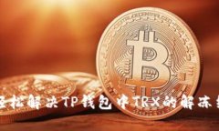 如何轻松解决TP钱包中TRX的解冻结难题