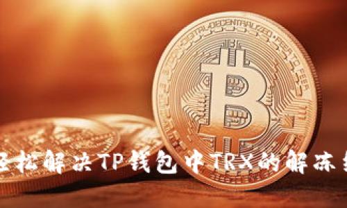 如何轻松解决TP钱包中TRX的解冻结难题