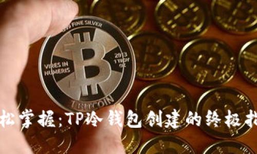 轻松掌握:TP冷钱包创建的终极指南