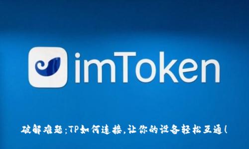 破解难题：TP如何连接，让你的设备轻松互通！