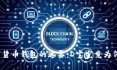 如何破解数字货币钱包的迷雾：D宝究竟为何如此