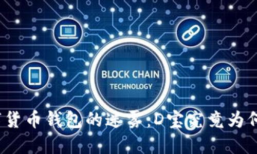 如何破解数字货币钱包的迷雾：D宝究竟为何如此受欢迎？