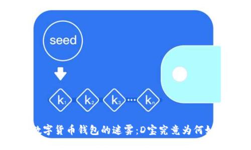 如何破解数字货币钱包的迷雾：D宝究竟为何如此受欢迎？