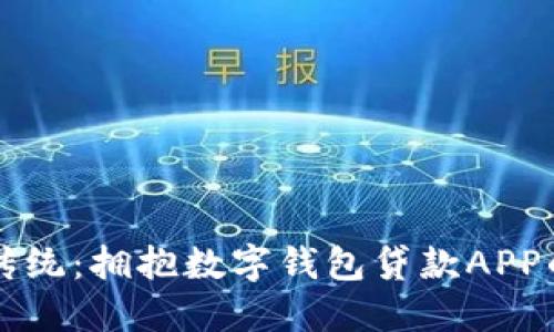 颠覆传统：拥抱数字钱包贷款APP的未来