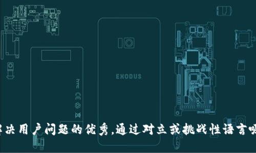 思考一个能解决用户问题的优秀，通过对立或挑战性语言吸引注意，放进