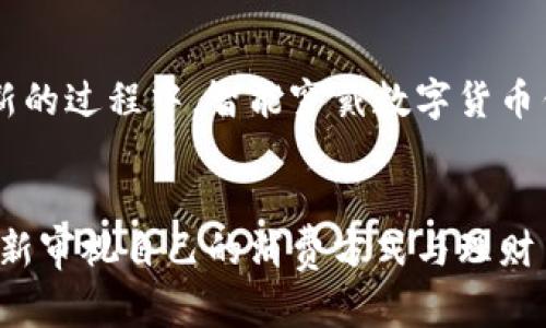   打破传统，未来已来：智能穿戴数字货币钱包的崛起 / 
 guanjianci 数字货币,智能穿戴,未来科技 /guanjianci 

引言：拥抱数字货币的新时代
随着科技的迅猛发展，数字货币逐渐改变着我们的交易方式和生活方式。越来越多的人选择使用比特币、以太坊等加密货币进行交易和投资，而智能穿戴设备也在我们的日常生活中扮演着越来越重要的角色。在这种背景下，智能穿戴数字货币钱包应运而生，它为用户提供了一种全新的、安全的、便捷的数字货币管理方式。

智能穿戴数字货币钱包的定义与功能
智能穿戴数字货币钱包是一种能够与用户的生活紧密结合的设备，通常以手表、手环、耳机等形式出现。它不仅仅是一个存储数字货币的工具，更是一个集支付、交易、资产管理于一体的智能设备。这样的设计理念让用户能够快速、安全地进行数字货币交易，而无需频繁使用手机或电脑。此外，智能穿戴数字货币钱包还可以与其他智能设备联动，实现更多功能。

便捷性：实现无缝连接的支付体验
想象一下，当你走进一家咖啡馆，想要购买一杯热咖啡时，只需轻轻一触手腕上的智能手表，便可完成支付，无需掏出手机或信用卡。这种便捷性不仅为用户节省了时间，也提升了购物的整体体验。传统的支付方式往往需要于繁杂的界面中进行操作，而智能穿戴数字货币钱包则通过简化操作，实现了轻松支付的目标。

安全性：保护资产的屏障
安全性是数字货币用户最关心的问题之一。智能穿戴数字货币钱包通常配备了多种安全措施，例如指纹识别、面部识别或PIN码解锁等。这些技术能有效防止未经授权的访问，保护用户的数字资产。此外，许多智能钱包还具有冷存储功能，确保用户的资产不易受到网络攻击和黑客入侵。结合这些强大的安全措施，用户能够更加安心地使用数字货币进行交易。

用户体验：个性化的金融管理助手
智能穿戴数字货币钱包不仅仅是一个支付工具，更是一个能够根据用户的需求进行个性化定制的助手。用户可以根据自己的喜好设定不同的交易权限、通知提醒，甚至选择不同的外观设计。这样一来，用户在使用的过程中，会感受到被贴心关怀的体验。

文化关联：智能穿戴设备的社会意义
智能穿戴数字货币钱包不仅具有实用价值，还深刻反映了当代社会对科技与生活结合的重视。在这个数字化的时代，科技不仅是经济发展的动力，更是文化的载体。穿戴设备作为一种新生的科技形式，它代表了人们对未来生活方式的探索与向往。无论是在时尚界，还是在科技圈，都能看到这种趋势的影子。不少科技公司开始与时尚品牌合作，推出兼具实用性与美观性的数字货币钱包，进一步推动了社会对这一新兴产品的接受与认可。

市场前景：趋势与挑战并存
尽管智能穿戴数字货币钱包的前景看似一片光明，但依然面临着诸多挑战。一方面，市场竞争愈发激烈，各大品牌纷纷推出自己的产品，用户的选择增多，但同时复杂的信息也让消费者难以决策。另一方面，随着区块链技术的不断进步，新的支付方式和钱包形式层出不穷，市场需要不断创新，才能保持其吸引力。

未来展望：智能穿戴数字货币钱包将更智能
展望未来，智能穿戴数字货币钱包将持续提升其技术性能与用户体验。随着人工智能技术的不断发展，智能钱包不仅仅能够进行简单的交易，还能对用户的消费习惯进行分析，提供个性化的财务建议。同时，跨国界的支付逐渐成为常态，智能穿戴钱包也将更加注重其全球化的适应性，满足不同地区用户的需求。

结尾：科技与生活的完美结合
智能穿戴数字货币钱包的推出，不仅为用户带来了便捷与安全，更为我们的生活方式注入了新的活力。面对未来的机遇与挑战，我们期待这一新兴科技能够带给我们更多的惊喜与便利。在不断探索与创新的过程中，智能穿戴数字货币钱包将成为数字货币生态中的一部分，助力人们更好地管理与使用自己的资产。

进行深入思考：你准备好迎接这一变革了吗？
科技的变革总是带来机遇与挑战，我们每个人都可能成为这个变革的参与者和受益者。在这样一个数字化、智能化的时代，借助智能穿戴数字货币钱包，我们不仅在体验科技带来的方便和快捷，更是在重新审视自己的消费方式与理财习惯。你的钱包准备好更新换代了吗？