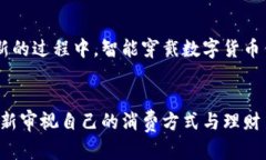   打破传统，未来已来：智能穿戴数字货币钱包的