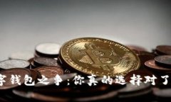 数字钱包之争：你真的选择对了吗？