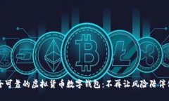 获取安全可靠的虚拟货币数字钱包：不再让风险