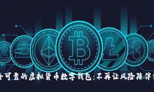 获取安全可靠的虚拟货币数字钱包：不再让风险陪伴你的资产