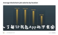 从零开始：深入了解TP钱包App的下载安装与使用技