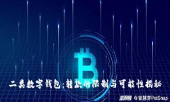 二类数字钱包：转款的限制与可能性揭秘