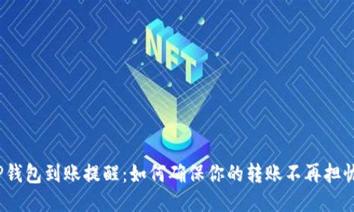 TP钱包到账提醒:如何确保你的转账不再担忧?