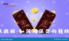 TP钱包到账提醒：如何确保你的转账不再担忧?