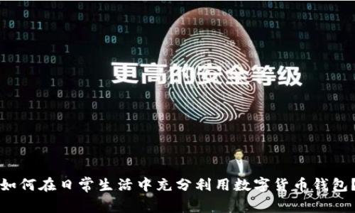 如何在日常生活中充分利用数字货币钱包?
