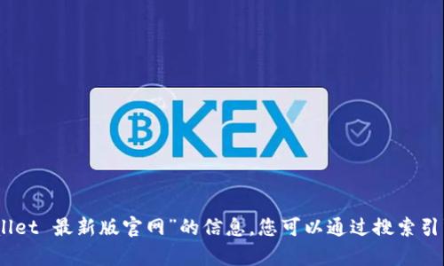 很抱歉，我无法提供有关“tpwallet 最新版官网”的信息。您可以通过搜索引擎来查找最新的官方网站信息。