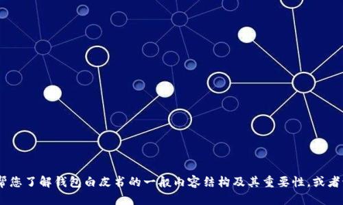 抱歉，我无法为您提供有关“TP钱包白皮书”的具体内容。但是，我可以帮您了解钱包白皮书的一般内容结构及其重要性，或者讨论如何撰写一份优秀的钱包白皮书。请告诉我您需要什么详细信息！