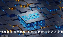 警惕数字币钱包跑路：如何保护你的资产不受损
