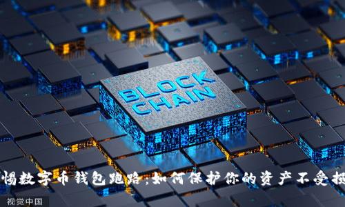 警惕数字币钱包跑路:如何保护你的资产不受损失