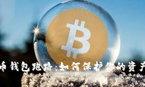 警惕数字币钱包跑路:如何保护你的资产不受损失