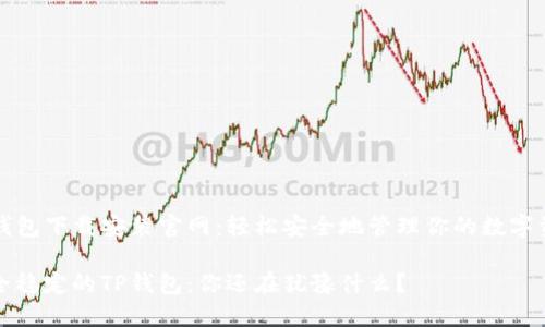 TP钱包下载安装官网:轻松安全地管理你的数字资产
安全稳定的TP钱包:你还在犹豫什么?