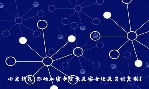 小米钱包：你的加密卡究竟是安全还是易被复制？