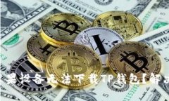 为什么你的苹果设备无法下载TP钱包？解决方案在