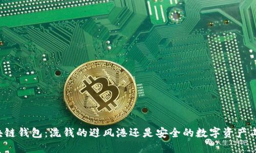区块链钱包:洗钱的避风港还是安全的数字资产工具?