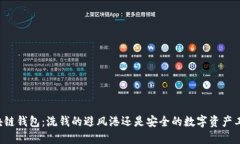 区块链钱包：洗钱的避风港还是安全的数字资产