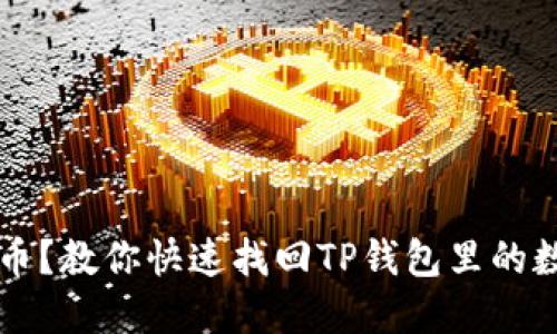丢失了币?教你快速找回TP钱包里的数字资产
