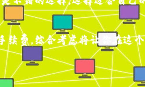 努力选择区块链钱包？揭示隐藏的挑战与选择的智慧！

区块链, 钱包, 选择/guanjianci

引言：区块链钱包的世界
在数字资产迅猛发展的今天，区块链钱包的选择显得尤为重要。虽然大家都在谈论加密货币的投资机会，但真正让人纠结的，是钱包的选择。有些人可能会只是简单地选择一个热门的钱包，但不明白背后隐藏的复杂性。不同钱包的类型、功能以及安全性等等，都可能影响到你的资产安全与交易体验。本文将为你深入探讨选择区块链钱包时面临的各种挑战，帮助你在复杂的市场中找到适合自己的智慧之道。

区块链钱包的类型：明智选择的第一步
了解区块链钱包的基本类型是做出明智选择的基础。一般而言，区块链钱包主要可以分为热钱包和冷钱包。热钱包是指在线钱包，这类钱包通常方便快捷，适合频繁交易的用户。然而，方便的背后也伴随着更多的安全风险，因为它们容易遭受黑客攻击。

相对而言，冷钱包则是离线钱包，如硬件钱包或纸钱包。虽然使用不如热钱包那样随手可得，但冷钱包提供了更高的安全性，是长期投资者的理想选择。你需要首先思考的是，你的交易频率有多高？如果你的投资策略偏向长期持有，那么选择冷钱包或许会更为明智。

钱包的安全性：绝不可忽视的要素
选择区块链钱包时，安全性无疑是最不能忽视的要素。你可能会看到各种平台与钱包，然而并不是每一个都有足够的安全措施来保护你的资产。首先，检查钱包的开发背景和用户反馈，选择知名度高并且有良好口碑的钱包。其次，许多钱包都提供双重身份验证等额外保护措施，尽量选择那些具备此类功能的钱包，以提高安全性。

此外，了解钱包的密钥管理策略同样重要。大多数钱包都会生成一个私钥，作为你账户的唯一标识。一定要妥善保管这个密钥，丢失或被盗将意味着失去对数字资产的控制权。

钱包的使用便捷性：体验上的细腻考量
除了安全性，使用便捷性也是区块链钱包的另一个重要考量要素。尤其是对于新手而言，复杂的操作流程可能会让整个加密货币交易体验变得异常艰难。因此，选择一个用户界面友好的钱包可以大大提升你的使用体验。

许多现代钱包都提供简洁的设计以及丰富的功能，比如实时交易反馈和一键转账等，能让你的每一次操作都顺畅自如。此外，选择支持多种货币的钱包，可以大幅提升你的灵活性，让你轻松应对不同市场的变化。

手续费：隐藏在交易中的潜在风险
你在选择钱包时往往会关注功能和安全性，但手续费同样是一个不容忽视的因素。不同的钱包对于同一笔交易可能收取不同的手续费，长期看来，这些费用将直接影响到你的投资收益。

在使用某些钱包时，不仅要留意交易手续费，还要关注存取款的费用及隐藏费用。有些钱包可能在吸引用户时降低交易费，但后期却在存取款时设置了高额的费用。因此，在决定之前，最好深入了解每一种手续费的具体情况，以做到心中有数。

选择适合自己的钱包：综合考量的智慧
当我们考虑以上提到的种种因素时，不妨问问自己几个问题：我需要频繁交易，还是更偏向于长期持有？在安全方面我承受的风险有多少？我是否愿意学习使用新技术？这些问题将帮助你进一步缩小你可选钱包的范围。

在选择钱包时，如果您的目标是长期投资并且安全性是最主要的考虑因素，那么冷钱包将会是一个理想的选择。相对而言，如果你希望拥有更高的交易灵活性，并乐于经常买卖，那热钱包会是不错的选择。选择适合自己的钱包，就像选择适合自己的鞋子，合脚最为重要。

总结：拥抱未来的挑战与机遇
区块链钱包的选择是一项长期而重要的决策。尽管面临众多挑战与复杂性，但通过仔细评估你的需求和风险承受能力，你可以找到最适合自己的存储方案。无论是安全性、使用便捷性还是手续费，综合考虑将让你在这个充满机遇的加密货币世界里游刃有余。

未来充满了未知，但在你拥有智慧与勇气的同时，将会迎接更加广阔的天地。希望本文能为你在选择区块链钱包的道路上提供一些有价值的参考与帮助！