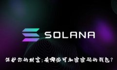 保护你的财富：有哪些可加密密码的钱包?