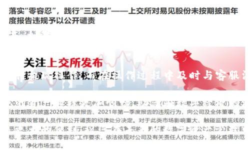   TP钱包提现指南：轻松掌握，不再烦恼！ / 
 guanjianci TP钱包, 提现, 数字货币 /guanjianci 

什么是TP钱包？
TP钱包是一款功能强大的数字货币钱包，它不仅支持多种加密货币的存储和转账，还为用户提供了方便的交易服务。随着数字货币的蓬勃发展，越来越多的人选择使用TP钱包来管理自己的资产。这个钱包旨在为用户提供安全、便捷的体验，尤其是在提现环节，更是希望用户能够轻松上手。

为什么选择TP钱包？
TP钱包的优势显而易见。首先，它支持多种主流数字货币，用户可以在一个平台上管理不同的资产。此外，TP钱包在安全性方面也下了很大工夫，采用了多重加密技术，确保用户的资金安全。同时，TP钱包的界面设计，即使是第一次接触数字货币的用户，也能快速上手，轻松进行各种操作。

如何进行TP钱包提现？
提现对于很多用户来说是一项非常重要的功能，因为这意味着他们能够将数字资产转化为实际的现金。然而，在这个过程中，可能会遇到一些疑问和挑战。以下是一步步的TP钱包提现流程，希望能帮助到您。

h4步骤一：打开TP钱包/h4
首先，确保您的TP钱包是最新版本。打开应用程序并登录您的账户。如果您还没有账户，可以通过注册流程创建一个新账户，通常需要提供一些基本信息和身份验证。

h4步骤二：选择提现功能/h4
当您成功登录后，在主界面上，您会看到一个“提现”或“转账”的选项。点击此选项，进入提现页面。这里，您通常会看到你当前的钱包余额和可提现的种类。

h4步骤三：选择提现方式/h4
TP钱包通常支持多种提现方式，包括银行转账、数字支付平台等。选择您希望使用的提现方式。每种方式可能会涉及不同的费用和处理时间，因此请仔细阅读相关说明。

h4步骤四：填写提现信息/h4
在您选择了提现方式后，系统会要求您输入相关信息。例如，如果您选择银行转账，您需要提供银行账号、开户行名称等信息。如果是其他数字支付方式，也需要相应的账户信息。务必确保信息准确无误，以免造成不必要的麻烦。

h4步骤五：确认提现金额/h4
输入完提现信息后，通常需要您确认提现金额。确保您同意提现的金额及相应的手续费。这是一个重要步骤，避免因操作失误导致资金损失。

h4步骤六：提交提现请求/h4
确认无误后，点击“提交”或“确认”按钮，您的提现申请就会被发送到TP钱包的处理系统。在这个阶段，您可能会看到一个申请进度的条目，让您可以跟踪自己的提现进度。

h4步骤七：等待审核与处理/h4
一旦您提交了提现申请，TP钱包会对您的申请进行审核。审核完成后，系统会处理您的提现请求。这个过程可能需要一些时间，具体取决于您选择的提现方式。某些情况下，可能会有额外的验证过程，以确保安全性。

h4步骤八：确认提现到账/h4
提现完成后，您会收到通知，告知您已成功提取资金。查看您选择的收款账户，确保金额到账。若没有收到款项，请及时与TP钱包的客服团队联系，寻求帮助。

提现过程中常见问题及解决方案
虽然提现的步骤看起来简单，但在实际操作中，用户可能会遇到各种问题。以下是一些常见的问题以及可能的解决方案：

h4问题一：提现申请被拒绝/h4
如果您的提现申请被拒绝，可能是因为输入的信息不准确，或者账户存在安全风险。请仔细检查您提交的信息，并确保账户没有异常。如果仍有疑问，联系TP钱包的客服以获得更多帮助。

h4问题二：提现金额未到账/h4
如果您已经提交了提现请求，但资金迟迟没有到账，首先确认您所选择的提现方式的处理时间。因为不同平台的处理速度可能会有所不同。此外，确保您输入的账户信息准确无误。如果时间过长，建议联系银行或TP钱包客服了解情况。

h4问题三：提现手续费过高/h4
不同的提现方式可能会有不同的手续费。建议您在选择提现方式时先行了解相关费用，并根据自身的情况选择最合适的方式。如果手续费过高，也可以考虑更改提现方式，选择更为经济的选项。

总结
TP钱包为用户提供了一种方便快捷的数字资产管理方式，其中提现功能尤为重要。通过以上的步骤说明，相信您能够顺利进行提现操作。而在操作过程中及时与客服沟通，可以有效地解决您遇到的各种问题。

希望这篇指南对您有所帮助！无论您是体验数字货币的初学者还是有经验的投资者，理解并掌握TP钱包的提现流程，将使您的资产管理更加顺畅，助您在数字经济的浪潮中顺利前行。 

随着数字货币市场的不断发展，选择合适的钱包、合理的提现方式以及及时的跟踪资金动态，将会对您的数字货币投资带来更大的便利。祝您在未来的数字资产管理中取得丰硕的成果！