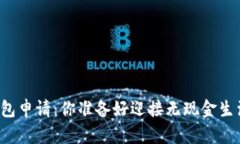 长春的数字钱包申请：你准备好迎接无现金生活