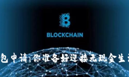 长春的数字钱包申请：你准备好迎接无现金生活的挑战了吗？