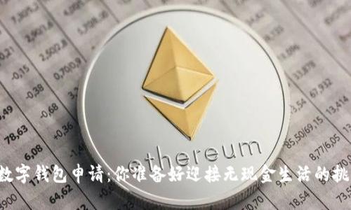 长春的数字钱包申请：你准备好迎接无现金生活的挑战了吗？