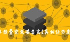TP钱包手续费究竟有多高？真相让你意想不到！