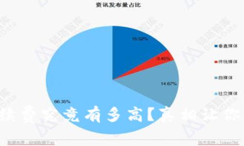 TP钱包手续费究竟有多高?真相让你意想不到!