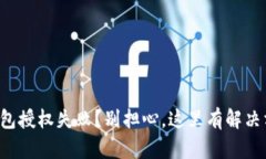 TP钱包授权失败？别担心，这里有解决方案！