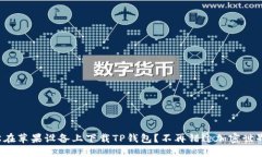 如何轻松在苹果设备上下载TP钱包？不再错过加密