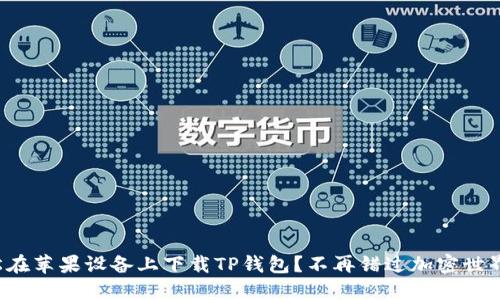 如何轻松在苹果设备上下载TP钱包?不再错过加密世界的机会!